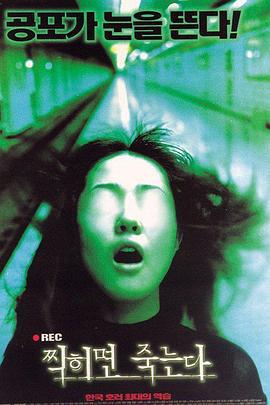 死亡录播 찍히면 죽는다 (2000)海报