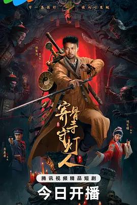 寄骨寺守灯人 (2026)海报