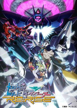 高达创形者 再起 第二季 ガンダムビルドダイバーズRe:RIS海报