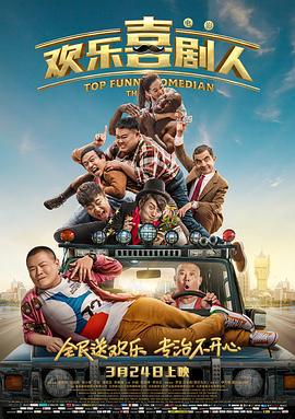 欢乐喜剧人 (2017)海报
