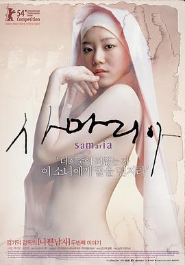 撒玛利亚女孩 사마리아 (2004) zhong_zi海报