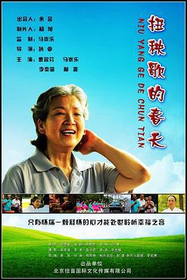 扭秧歌的春天 (2009)海报