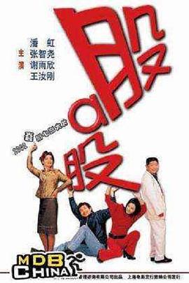 股啊股 (2002)海报