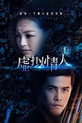 虚拟情人 (2015)海报