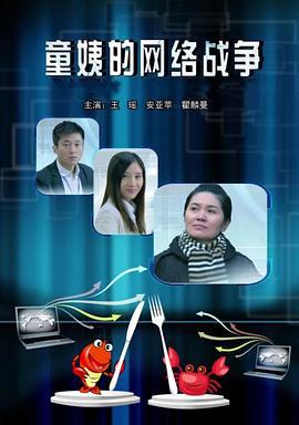 童姨的网络战争 (2012)海报