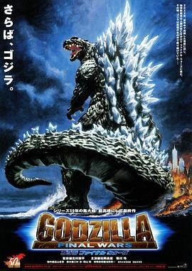 哥斯拉 终极战役 ゴジラ FINAL WARS (2004)海报