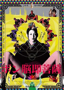 淫欲菩萨 ボン脳即菩薩 (2013)海报