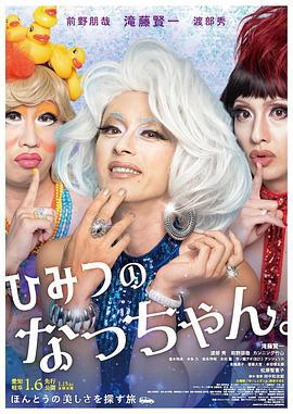 秘密的小奈 ひみつのなっちゃん。 (2023)海报
