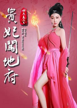 四大美人之贵妃闯地府 (2016)海报