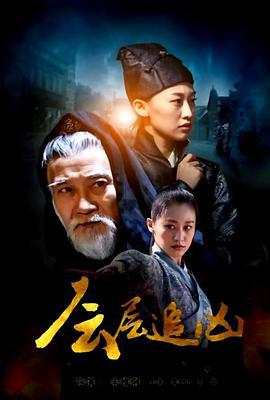 层层追凶 (2017)海报