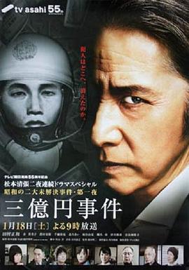 三亿日元抢劫案 三億円事件 (2014)海报