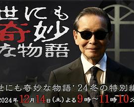 世界奇妙物语 2024 冬季特别篇 世にも奇妙な物語'24 冬の特別編 (2024)海报