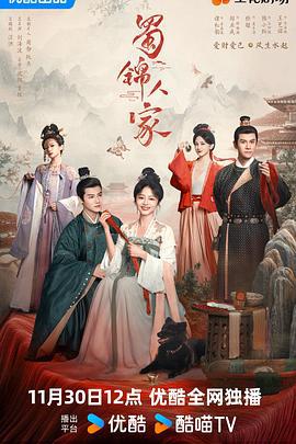 蜀锦人家 (2024) yu_gao海报