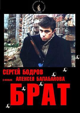 兄弟 Брат (1997)海报