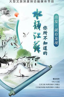 你所不知道的水韵江苏 (2023)海报
