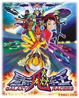 星际飚车王 (2008)海报