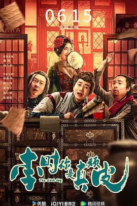 李时你是真顽皮 (2024)海报