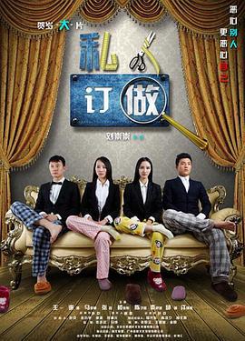 私人订做 (2013)海报