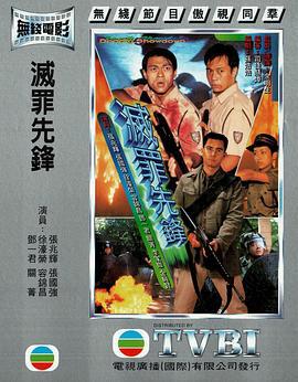 灭罪先锋 (1997) zhong_zi海报