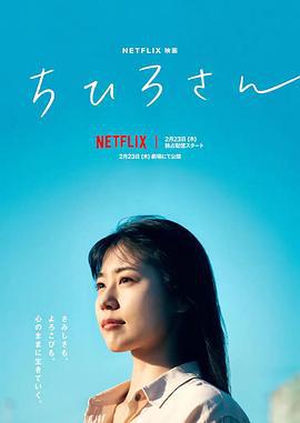 千寻小姐 ちひろさん (2023)海报