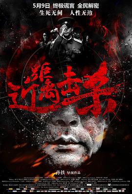 近距离击杀 (2014)海报