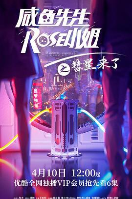 咸鱼先生，Rose小姐之彗星来了 (2021)海报
