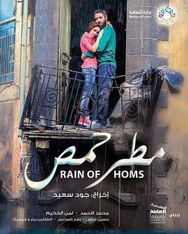 霍姆斯之雨 مطر حمص (2017)海报