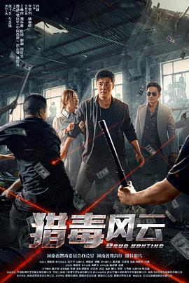 猎毒风云 (2024)海报