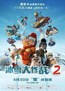 冰雪大作战2 Racetime (2018)海报