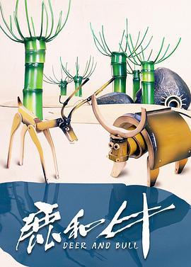 鹿和牛 (1990)海报