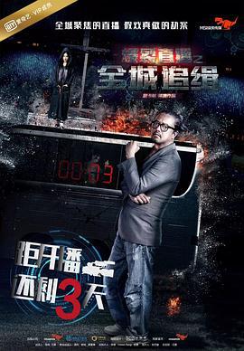 爆裂直播之全城追缉 (2017)海报