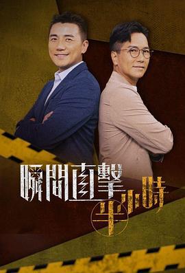 瞬间直击半小时 瞬間直擊半小時 (2024)海报
