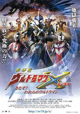 艾克斯奥特曼剧场版：来了！我们的奥特曼 劇場版 ウルトラマンX きたぞ！われらのウルトラマン (2016)海报