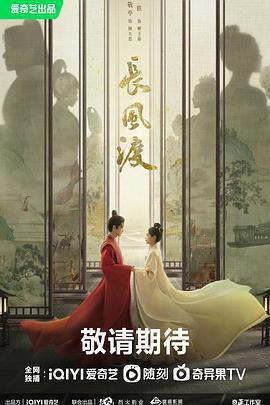 长风渡 (2023)海报