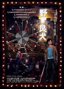 野·良犬 (2007)海报