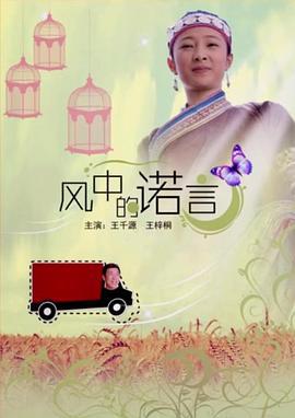 风中的诺言 (2013)海报