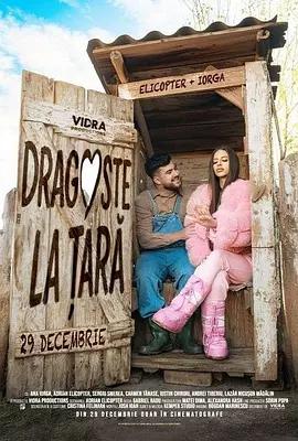 乡村有恋 Dragoste la tara (2025)海报