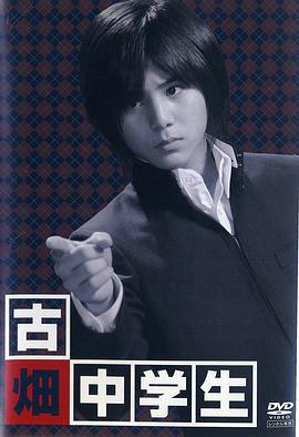 古畑中学生 古畑中学生~ 古畑任三郎、生涯最初の事件 (2008)海报