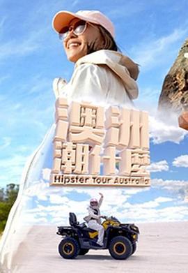 澳洲潮什么 澳洲潮什麼 (2023)海报