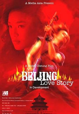 北京乐与路 北京樂與路 (2001)海报