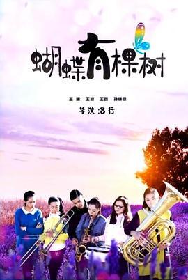 蝴蝶有棵树 (2015)海报