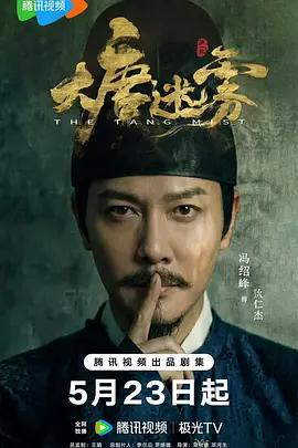 大唐迷雾 (2026)海报