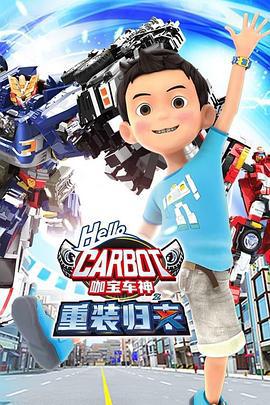 咖宝车神之重装归来 (2022)海报