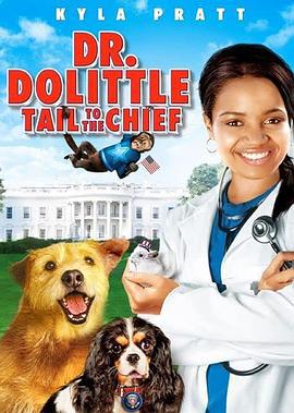 怪医杜立德4：宠物司令官 Dr. Dolittle: Tail to the Chief (2008)海报