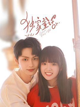 独家童话 (2023)海报