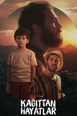 如纸人生 Kağıttan Hayatlar (2021)海报