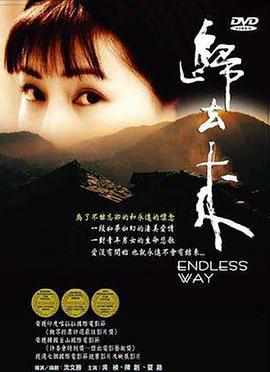 归去来 (2004)海报