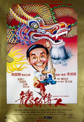 龙的传人 龍的傳人 (1991)海报