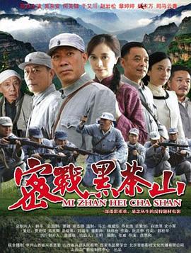 密战黑茶山 (2014)海报