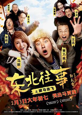 东北往事之破马张飞 (2017)海报